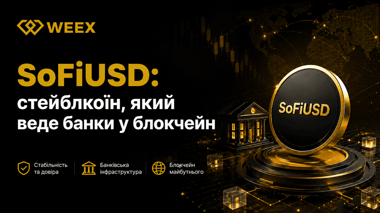 SoFiUSD：銀行がブロックチェーンを牽引するステーブルコイン