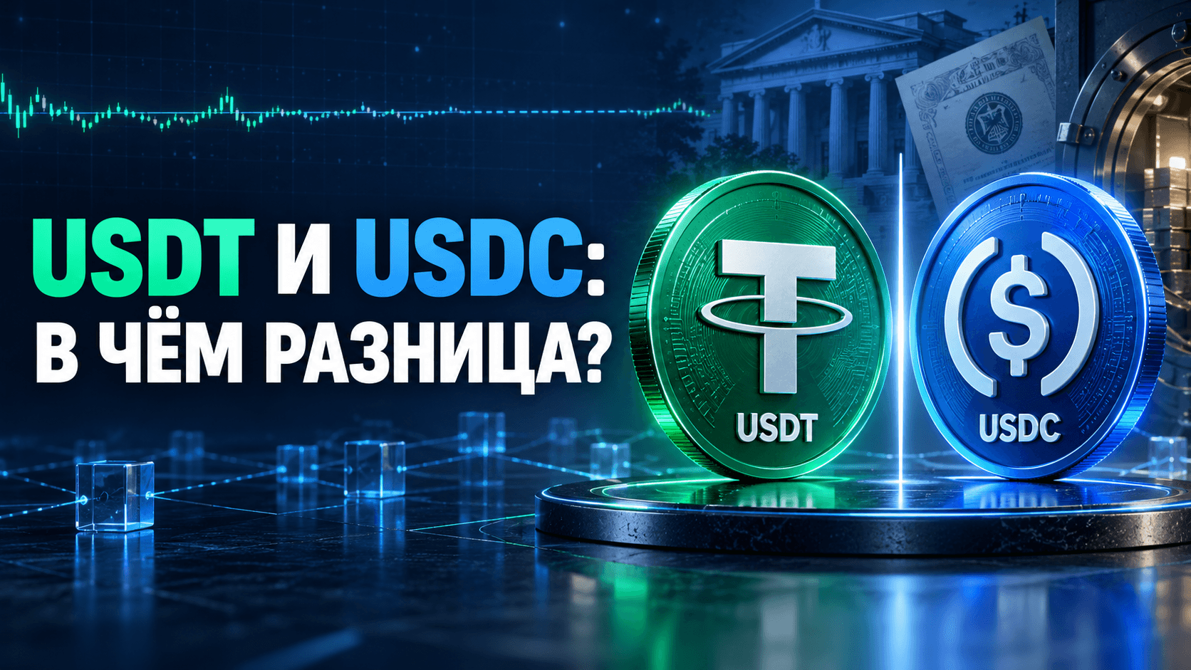 USDT и USDC: чем отличаются два крупнейших стейблкоина