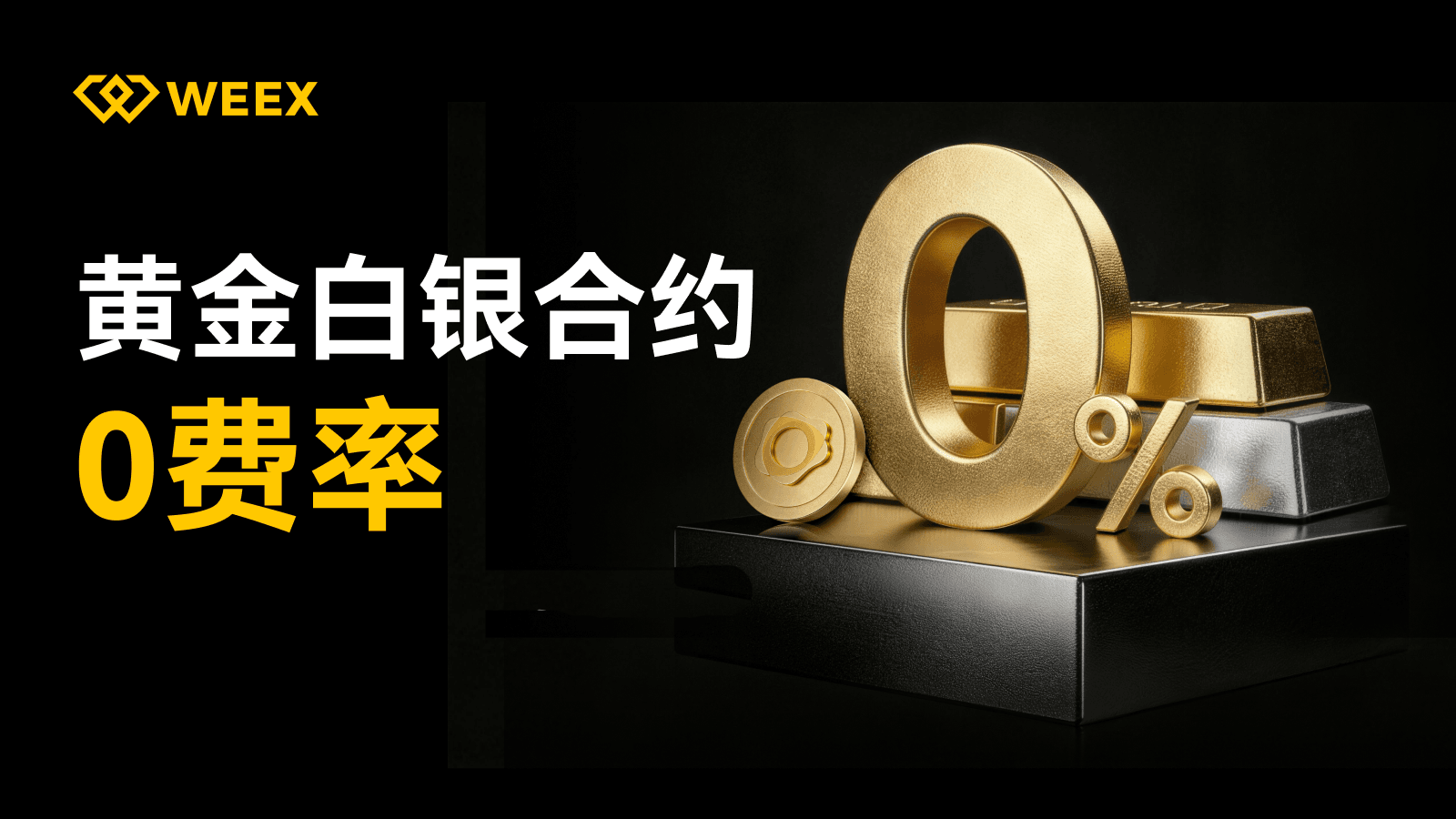 WEEX 开启黄金白银合约 0 费率,提供加密寒冬避风港