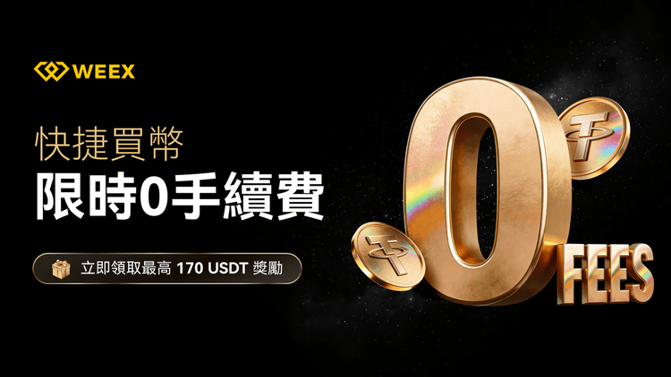如何在 WEEX 交易所快捷买币：新手入金指南与 200 USDT 奖励攻略