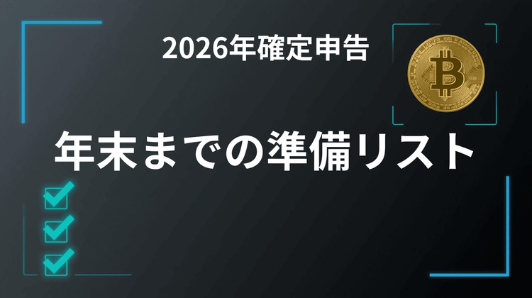 [Declaración de Impuestos 2026] Lista de verificación para traders de criptomonedas antes de fin de año