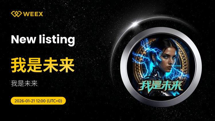 我是未來 Coin 在 WEEX 現貨上市