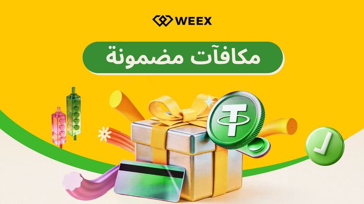 مكافآت حصرية للمستخدمين الجدد