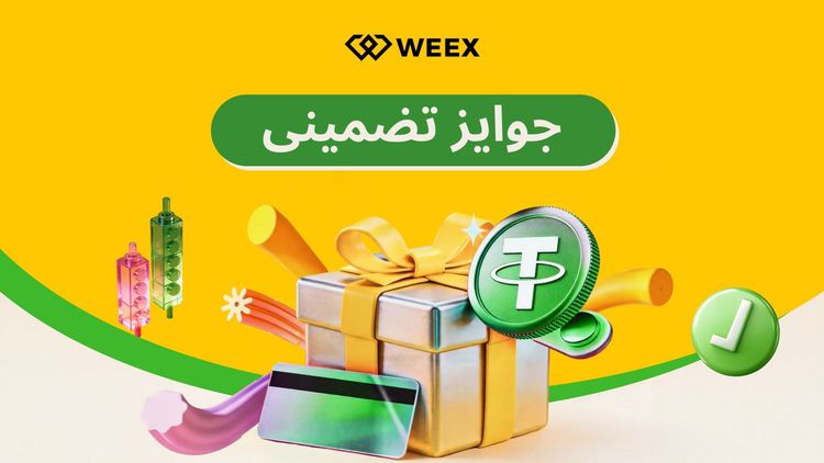 جوایز اختصاصی ویژه کاربران جدید
