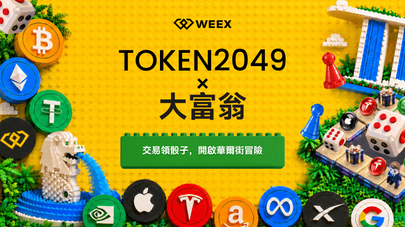 WEEX 上線「華爾街大亨 × 大富翁」,TOKEN2049 現場報名得限量 VIP 體驗卡